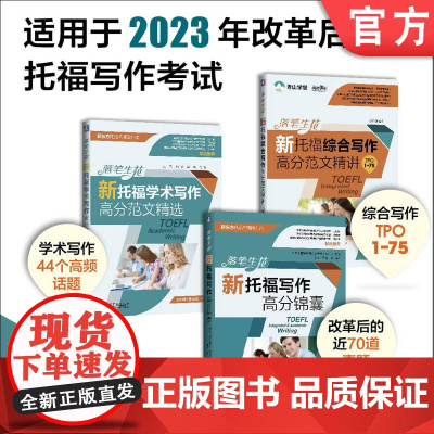 套装 落笔生花:新托福写作备考套装(学术写作+综合写作+备考策略&改革后真题,共三册)机械工业出版社