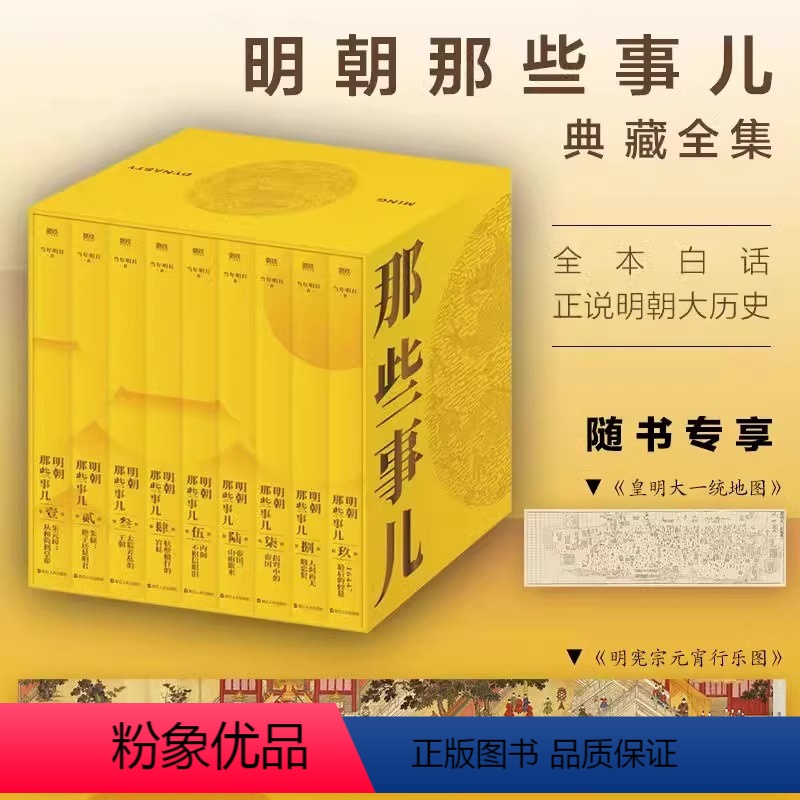 [精装-咨询享优惠]明朝那些事儿典藏全集 [正版]明朝那些事儿典藏全集 精装版当年明月 国民史学读本全本白话正说明朝大历