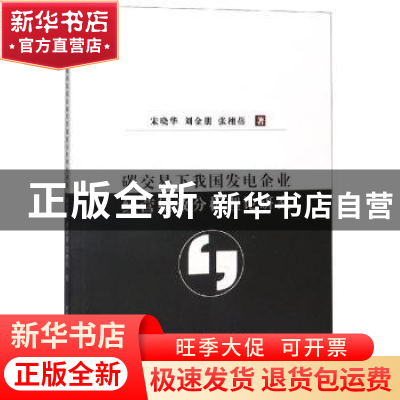 正版 碳交易下我国发电企业经营绩效分析理论研究 宋晓华,刘金朋