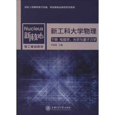 醉染图书工大物理 下册 电磁学、光学与量子力学9787313217813
