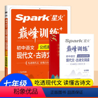 [2022新版]现代文/古诗文 阅读训练 七年级/初中一年级 [正版]2022 spark星火巅峰训练初中语文阅读训练公