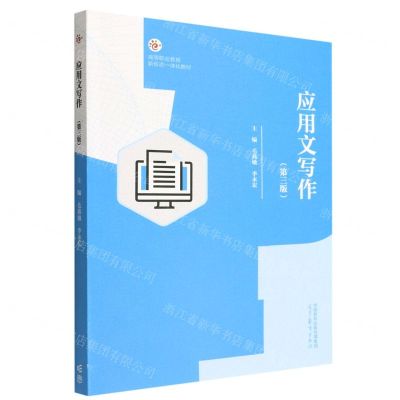 [N]应用文写作(第3版高等职业教育新形态一体化教材)-9787040582437