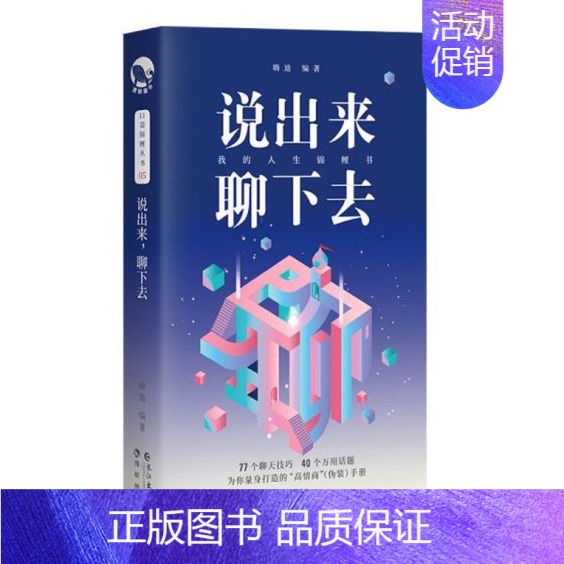 [正版]书店 口袋锦鲤丛书05 说出来聊下去 嗨迪著77个聊天技巧40个万用话题为你量身打造的高情商伪装手册励志图书籍长