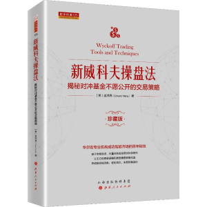 [M]新威科夫操盘法 揭秘对冲基金不愿公开的交易策略 珍藏版-9787203108405
