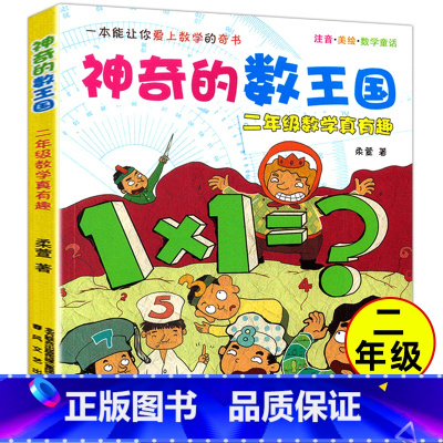 神奇的数王国二年级 [正版]神奇的数王国 二年级数学真有趣 小学生校园课外书 少儿教辅读物 7-9-10-12岁儿童文学