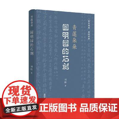 青莲朵朵 圆明园的石刻 刘阳 著 历史