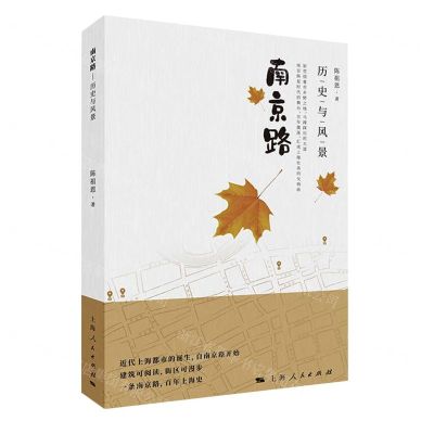 [N]南京路(历史与风景)-9787208165311