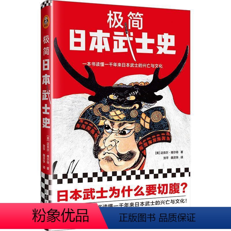 [正版]文 极简 日本武士史 9787547734094 北京日报出版社1