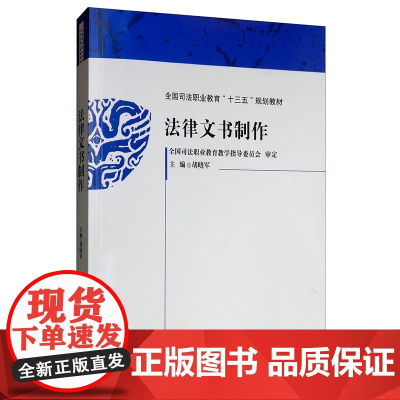正版 法律文书制作 胡晓军 编 法学理论社科 全国司法职业教育“十三五”规划教材 9787562091295