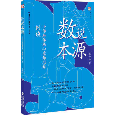 [M]数说本源 小学数学核心素养培养例谈-9787533488345