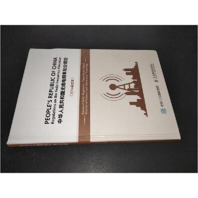 正版新书]中华人民共和国无线电频率划分规定工业和信息化部无线