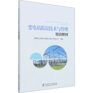 [M]变电站防误技术与管理培训教材 国网浙江省电力有限公司绍兴供电公司 编 -9787519863616