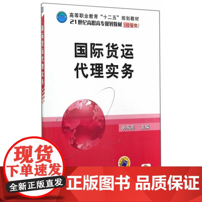 国际货运代理实务(高等职业教育“十二五”规划教材 21世纪高职高专规划教材)