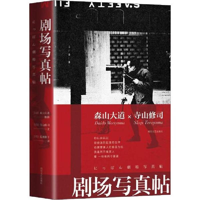 正版新书]剧场写真帖寺山修司9787541144783
