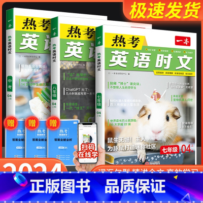 英语热考时文 八年级 [正版]2024新一本热考英语时文阅读第4辑七年级八九年级中考第1辑第2辑第3辑初中时文阅读训练初