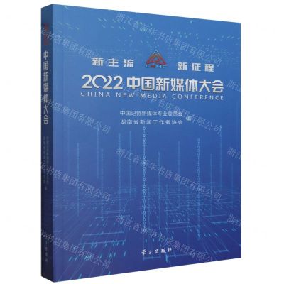 [N]2022中国新媒体大会-9787514710823