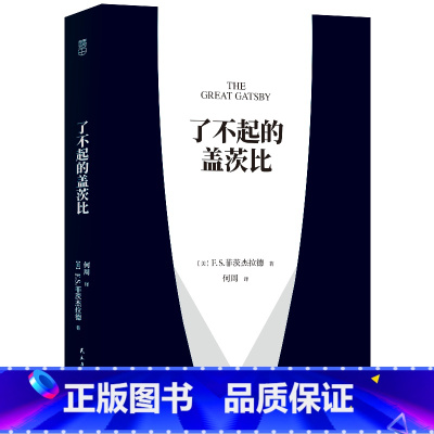 了不起的盖茨比(中文) [正版] 了不起的盖茨比(全译本无删减)菲茨杰拉德著电影原著小说 中文版书籍