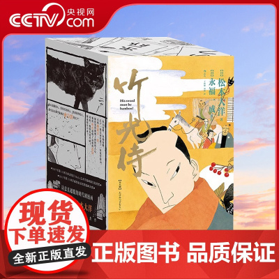[央视网]竹光侍全八册 松本大洋代表作 永福一成侠客故事江户时代小说 日本漫画后浪漫图像小说HL