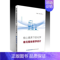 核心素养下的化学单元整体教学研究 [正版] 核心素养下的化学单元整体教学设计 江合佩 王春 潘红 初高中化学教学分析