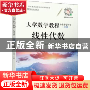 正版 大学数学教程(中少学时) 三分册 线性代数 程晓亮[等]编