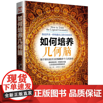 如何培养几何脑:聪明人都在玩的500个思维游戏,挑战力十足,让你越玩越聪 陈三霞 宫曙光 台海出版社 正版书籍