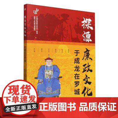 [2024新书] 探源廉政文化:于成龙在罗城 党政、传统文化、廉政教育 东方出版社 9787520740814