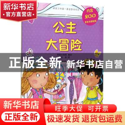 正版 公主大冒险/给孩子的益智游戏书 编者:英国大角星|译者:宋涛
