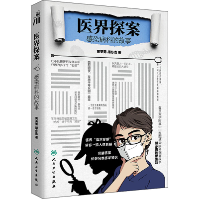 醉染图书医界探案 感染病科的故事9787117332989