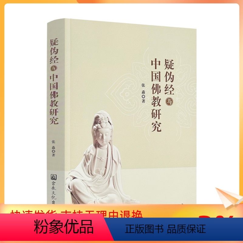 [正版] 疑伪经与中国佛教研究 张淼著 宗教文化出版社360页