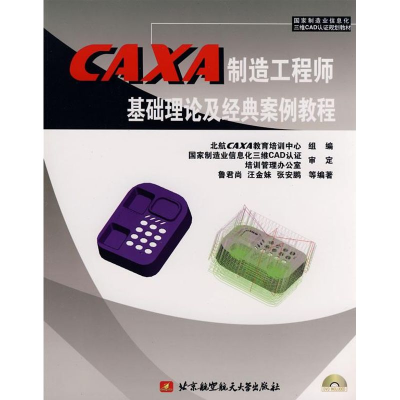 [M]CAXA制造工程师基础理论及经典案例教程(内附1张DVD)-9787811241808