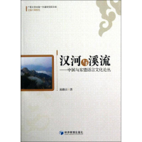 [M]汉河与溪流:中国与东盟语言文化论丛-9787509619957