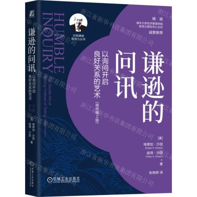 [N]谦逊的问讯(以询问开启良好关系的艺术原书第2版)(精)/沙因谦逊领导力丛书-9787111750833