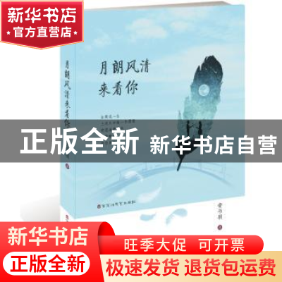 正版 月朗风清来看你 安书羽 著 百花洲文艺出版社 9787550027527