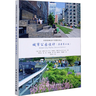 醉染图书城市公园设计(原著第2版)9787112253586