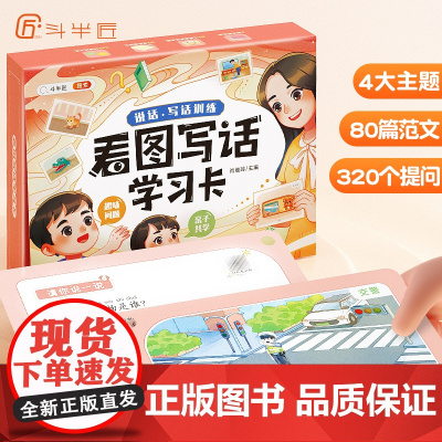 斗半匠看图写话学习卡一年级二年级人教版上册下册小学生一二年级看图说话写话专项训练素材每日一练范文大全写作入门趣味认知卡片