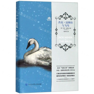 [N]杰克·迈纳尔与飞鸟(精)-9787520205139