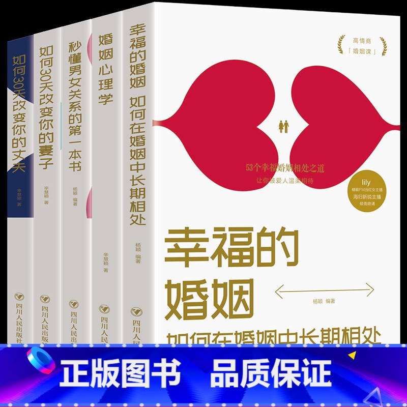[正版]5册 秒懂男女关系的第一本书如何三十天改变你的妻子丈夫 让你爱的人更爱你 经营幸福的婚姻心理学谈感情恋爱两性书