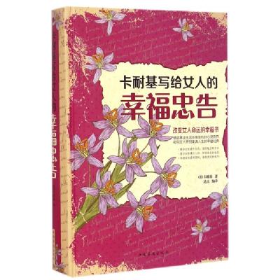 正版新书]卡耐基写给女人的幸福忠告(精)(美)卡耐基|达夫9787511