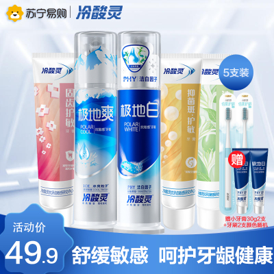 冷酸灵专业抗敏感牙膏家庭装组合5支套装共620g (极地白+极地爽+菌衡护敏+清火益齿+固齿护敏)