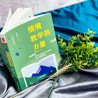 [M]情境教学的力量 促进儿童创造力发展的25个典型课例-9787576028973