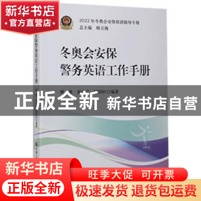 正版 冬奥会安保警务英语工作手册/2022年冬奥会安保培训指导手册