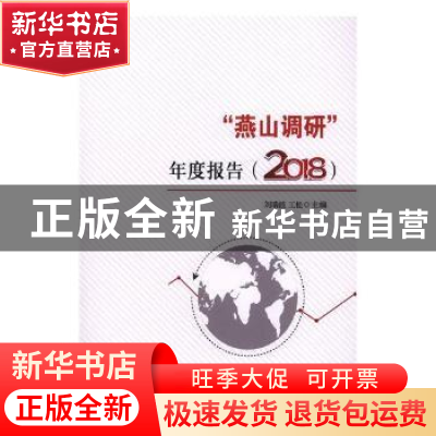 正版 “燕山调研”年度报告:2018 刘瑞波,王松主编 经济科学出版