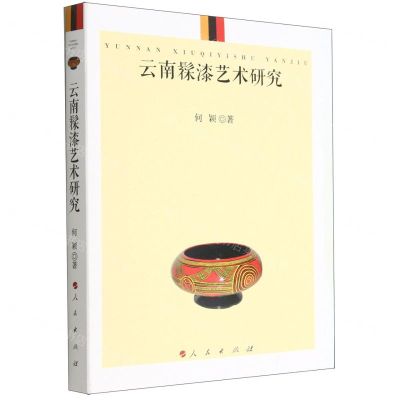 [N]云南髹漆艺术研究-9787010219967