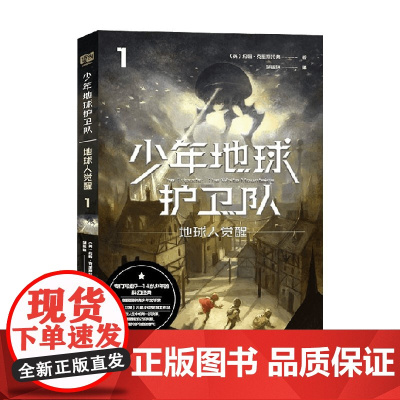 少年地球护卫队1 地球人觉醒 9-14岁 约翰·克里斯托弗 著 儿童文学