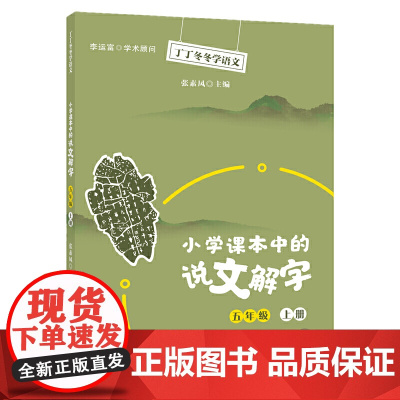 丁丁冬冬学语文 小学课本中的说文解字 五年级上册