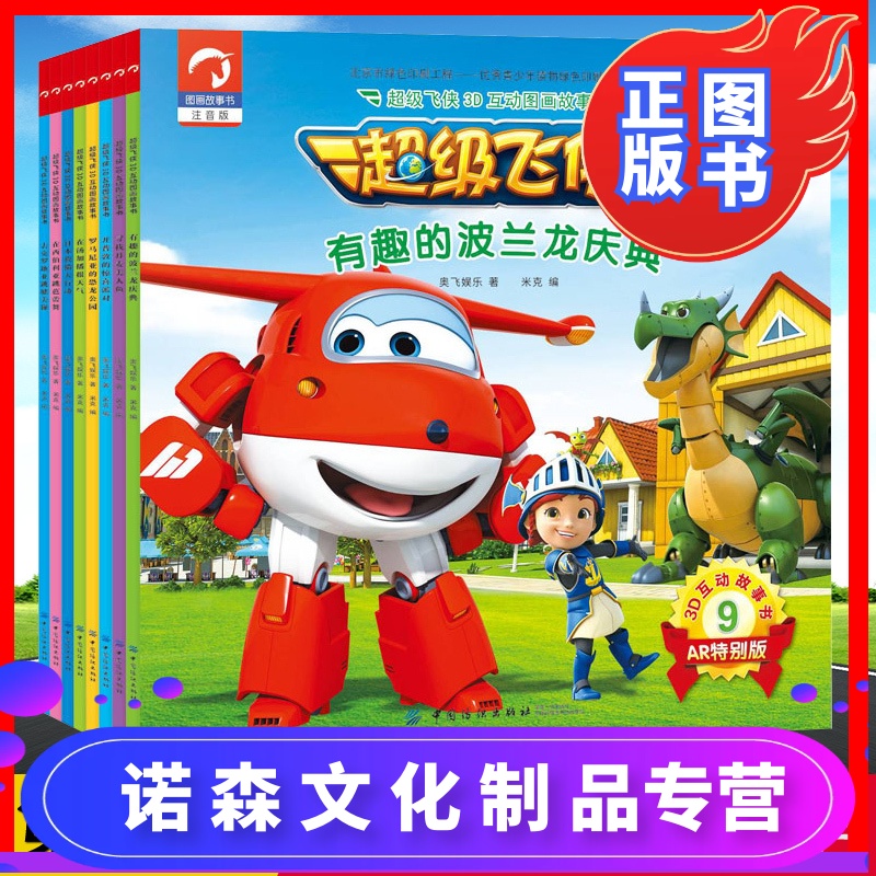 图书 第四季第二辑全套8册 超级飞侠3d互动图画故事书正版注音儿童