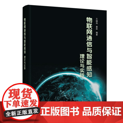 [正版新书] 物联网通信与智能感知 王继良、童率 清华大学出版社