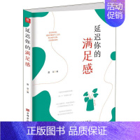 [正版] 延迟你的满足感 墨非王委 哲学 心理学 9787511384171 中国华侨 图书籍