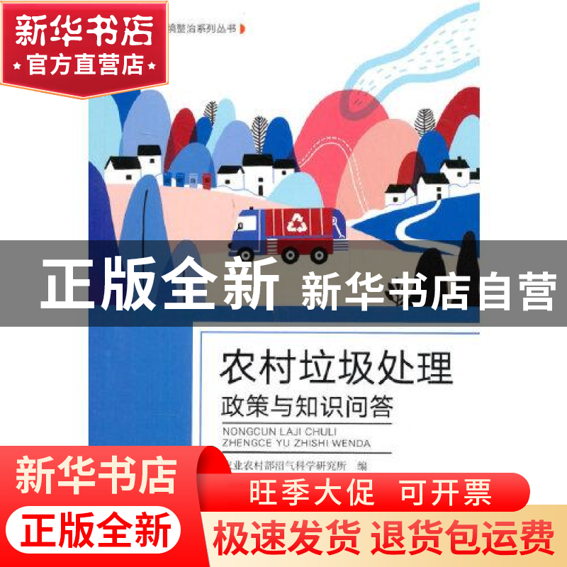 正版 农村垃圾处理政策与知识问答 农业农村部沼气科学研究所编