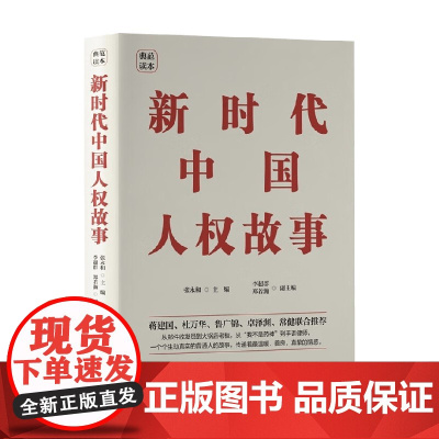 [2023年中国好书]新时代中国人权故事 张永和等 编著 政治